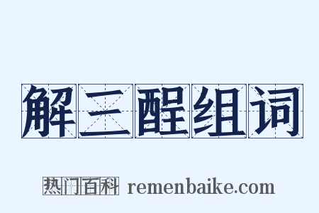 解三酲组词是什么意思的图片